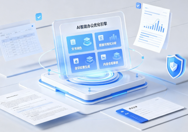永修县AI重构现代办公体系 智能优化引擎助力企业轻量化高效运营