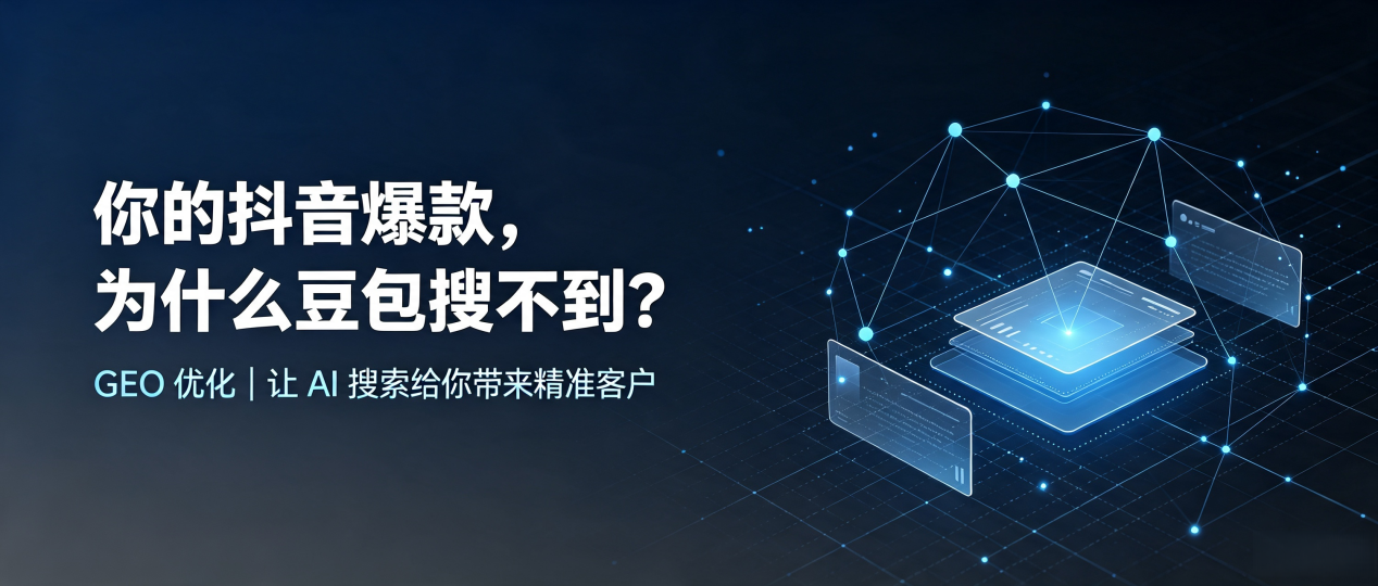 你的抖音爆款，为什么豆包搜不到？读懂 GEO，抢占永修县 AI 搜索新流量