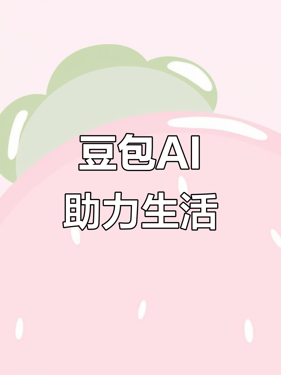 永修县AI搜索应用普及 豆包搜索优化健全品牌内容传播渠道
